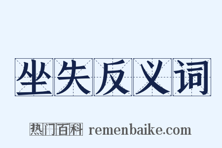 坐失反义词是什么意思的图片